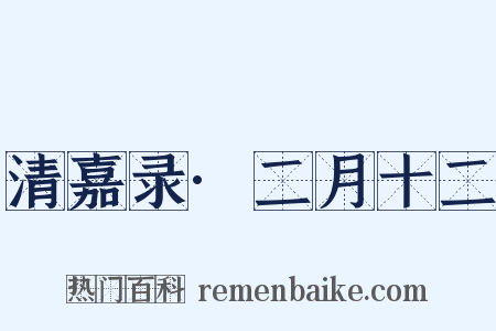 清嘉录·二月十二是什么意思的图片